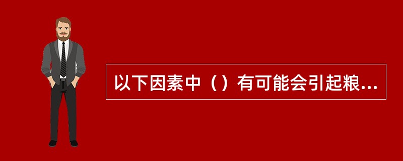 以下因素中（）有可能会引起粮堆垂直发热。