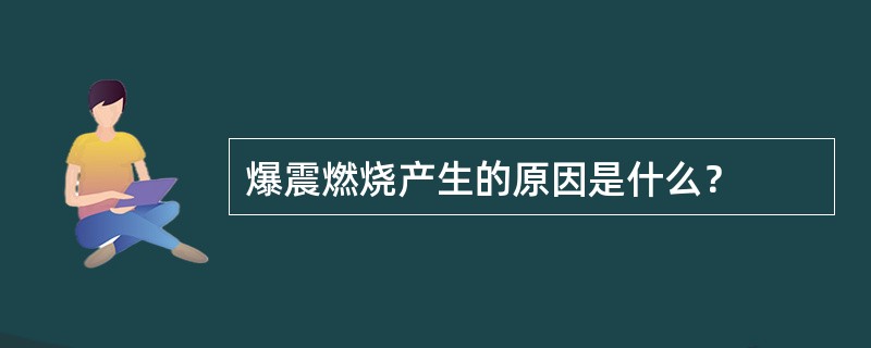 爆震燃烧产生的原因是什么？