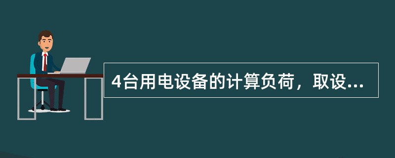 4台用电设备的计算负荷，取设备功率之和乘以（）的系数。