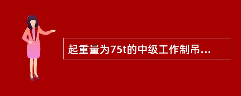 起重量为75t的中级工作制吊车梁（焊接），处于-20℃的露天料场，应采用的钢号为