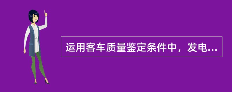 运用客车质量鉴定条件中，发电车发电机超温报警属（）故障。