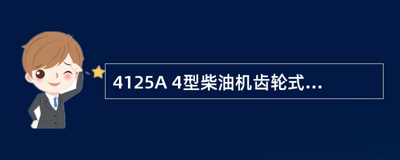 4125A 4型柴油机齿轮式机油泵的构造及工作过程？