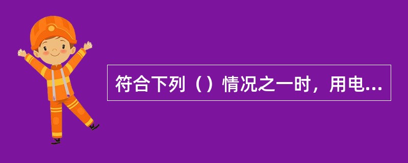 符合下列（）情况之一时，用电单位宜设置自备电源。