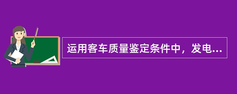 运用客车质量鉴定条件中，发电车发电车采暖、制冷及其他装置各连接器及线温升超过60