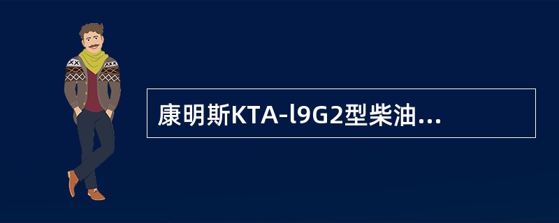 康明斯KTA-l9G2型柴油机的空气阻力器安装在（）