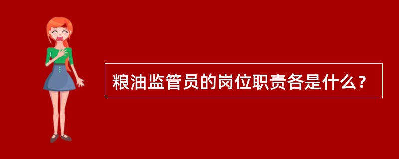 粮油监管员的岗位职责各是什么？