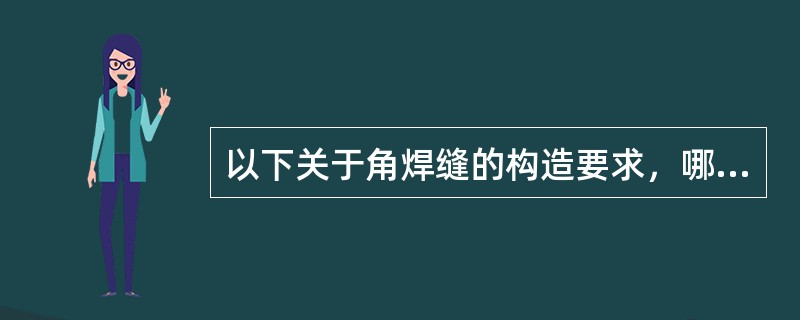 以下关于角焊缝的构造要求，哪几项是正确的？Ⅰ．角焊缝的焊脚尺寸hf≥1．5