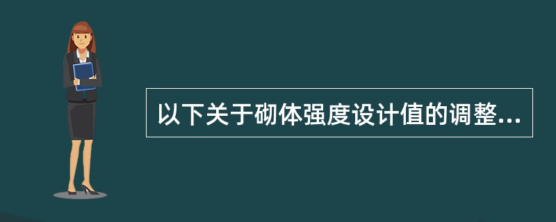 以下关于砌体强度设计值的调整系数γa的说法，哪一条不正确（）？