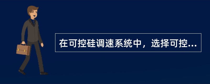 在可控硅调速系统中，选择可控硅额定平均电流应以电动机的（）作为依据。