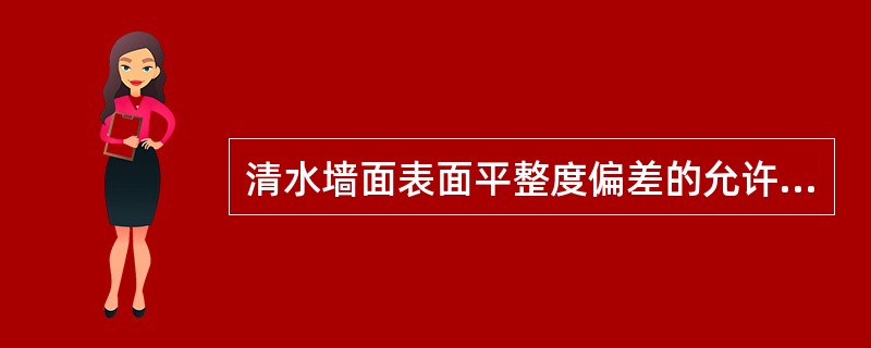 清水墙面表面平整度偏差的允许值是（）