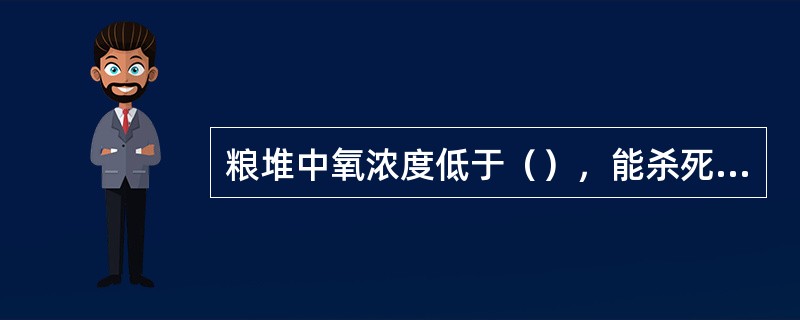 粮堆中氧浓度低于（），能杀死大多数储粮害虫。