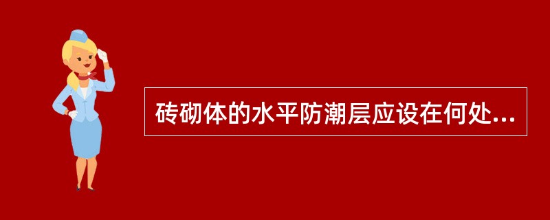 砖砌体的水平防潮层应设在何处（）？