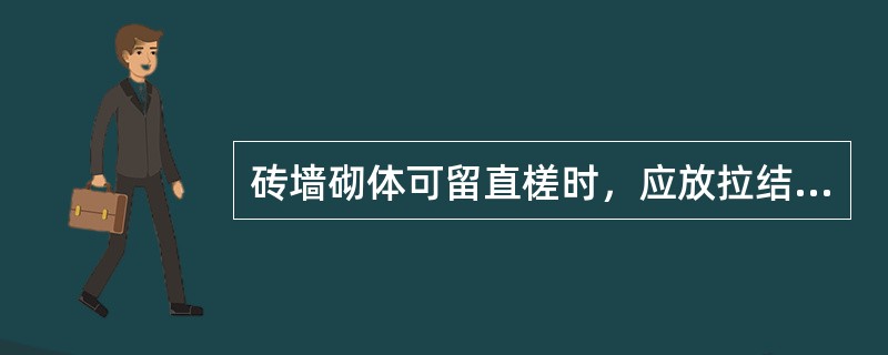 砖墙砌体可留直槎时，应放拉结钢筋，下列哪一条不正确（）？