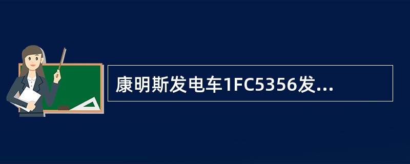 康明斯发电车1FC5356发电机中的励磁机的励磁电流是由（）供给的。