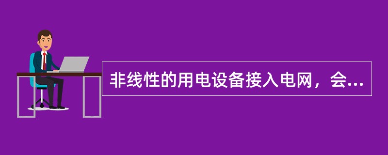 非线性的用电设备接入电网，会产生谐波电流，主要的非线性负荷不包括（）。