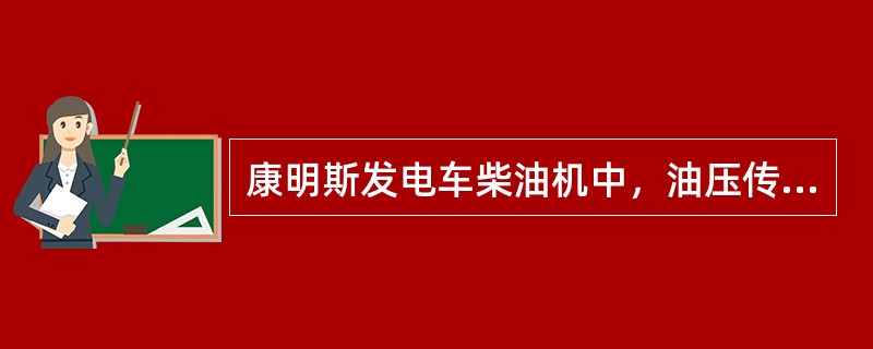 康明斯发电车柴油机中，油压传感器是采用（）传感器。