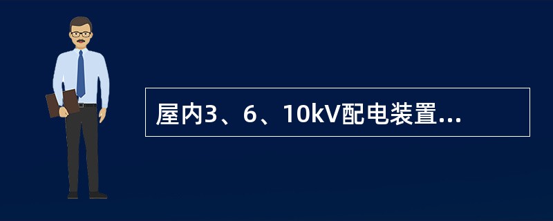 屋内3、6、10kV配电装置开关层楼面的均布活荷载（kN/m2）标准值一般取作（