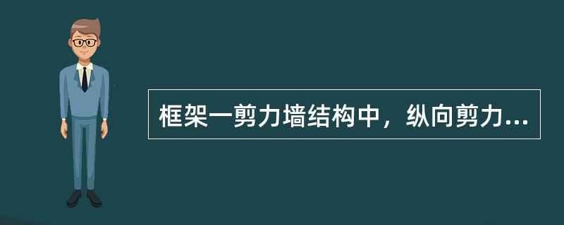 框架一剪力墙结构中，纵向剪力墙宜布置在结构单元的中间区段，当建筑平面纵向较长时，