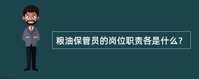 粮油保管员的岗位职责各是什么？