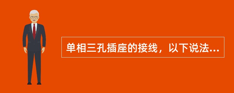 单相三孔插座的接线，以下说法正确的是（）。