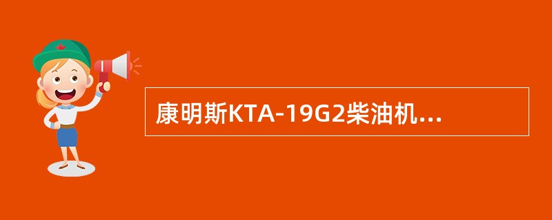 康明斯KTA-19G2柴油机的正时代号为（）。