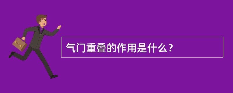 气门重叠的作用是什么？