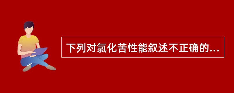 下列对氯化苦性能叙述不正确的是（）。