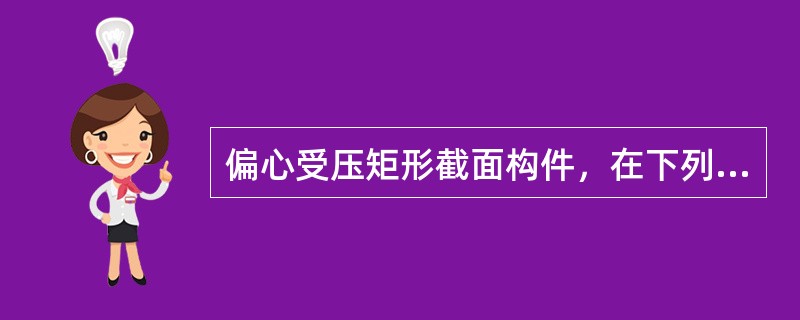 偏心受压矩形截面构件，在下列哪种情况下，令x=xb2来求配筋？（）