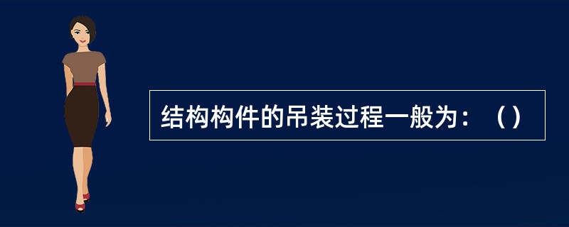 结构构件的吊装过程一般为：（）