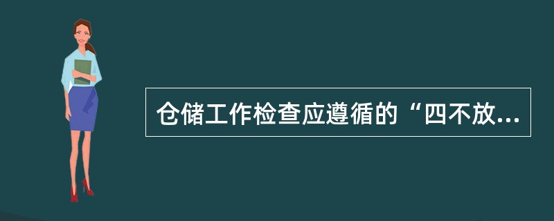 仓储工作检查应遵循的“四不放过”原则是什么？