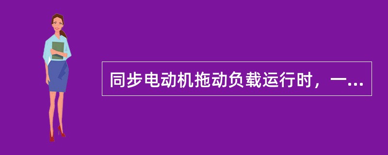 同步电动机拖动负载运行时，一般运行在（）。