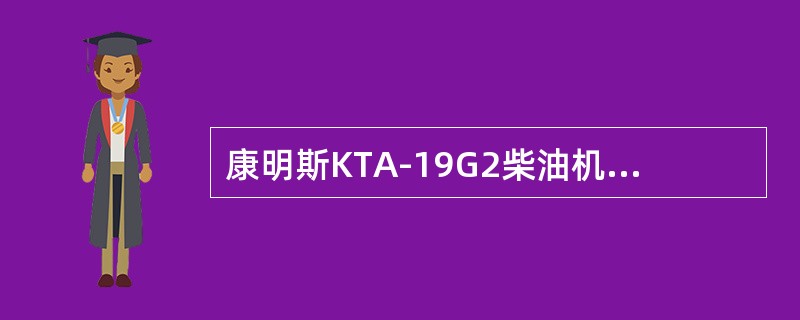 康明斯KTA-19G2柴油机中当硅油阻尼减振器表面出现液体泄漏时，此减振器应（）