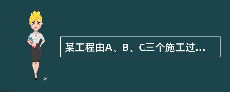 某工程由A、B、C三个施工过程组成，有2个施工层；现划分为四个施工段，流水节拍均