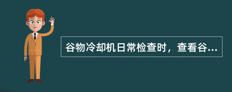 谷物冷却机日常检查时，查看谷物冷却机有否漏油的痕迹，“若有油漏，就说明（）泄漏或