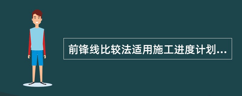 前锋线比较法适用施工进度计划用（）表达。