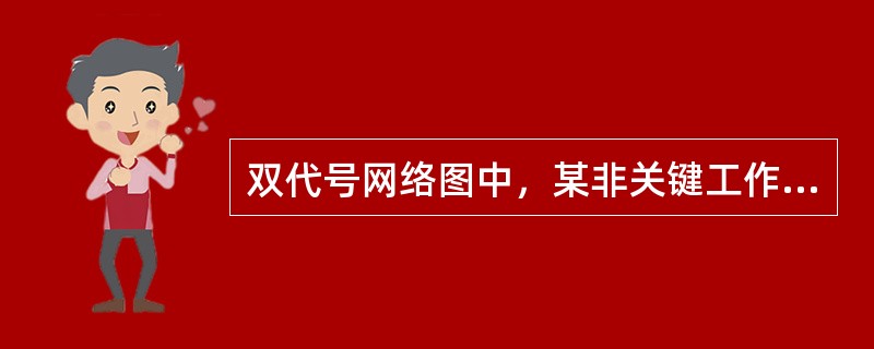 双代号网络图中，某非关键工作的拖延时间不超过局部时差，则应有下列中哪种结果（）？