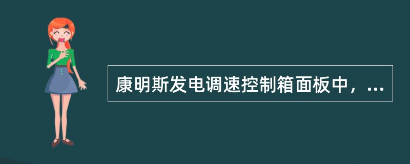 康明斯发电调速控制箱面板中，能调整柴油机转速的是（）。