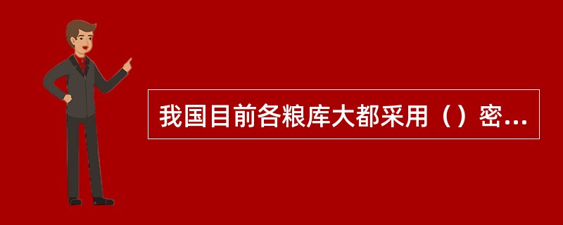 我国目前各粮库大都采用（）密封法，提高仓房的气密性。