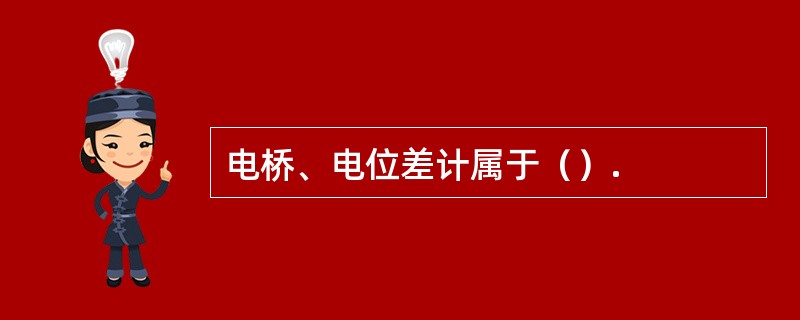 电桥、电位差计属于（）.