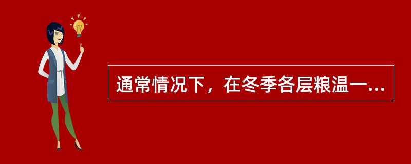 通常情况下，在冬季各层粮温一般为（）。