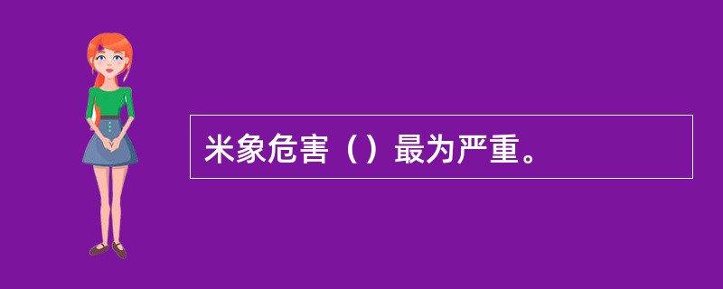 米象危害（）最为严重。