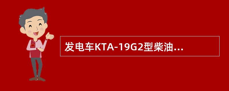 发电车KTA-19G2型柴油机的PT燃油泵油门轴应固定在其开度（）位。