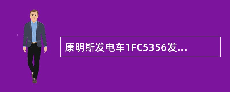 康明斯发电车1FC5356发电机中的AVR上有三个调节旋钮是（）。