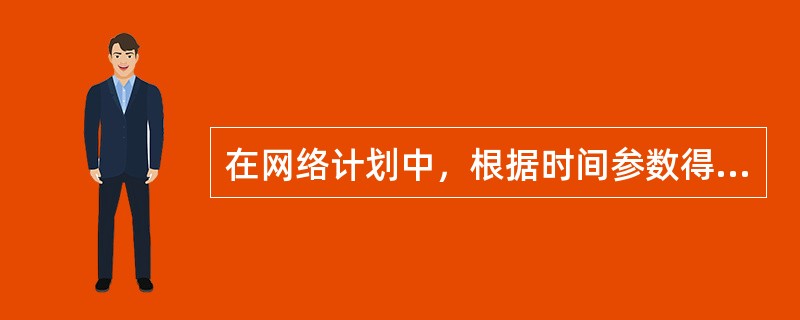 在网络计划中，根据时间参数得到的工期是计划工期。