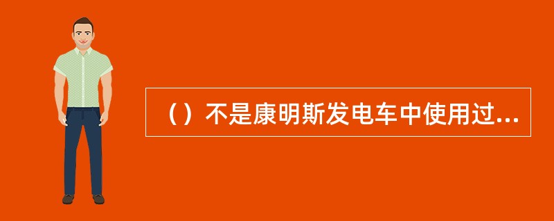 （）不是康明斯发电车中使用过的主开关。