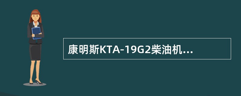 康明斯KTA-19G2柴油机下面齿轮中，可称为正时齿轮的是（）。