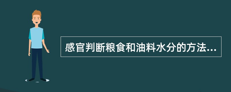 感官判断粮食和油料水分的方法包括（）。