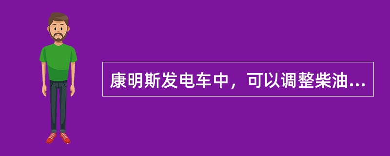 康明斯发电车中，可以调整柴油机空载转速的是（）。