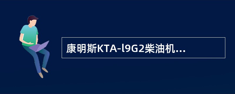 康明斯KTA-l9G2柴油机的机油泵为（）式泵.