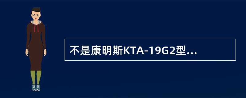 不是康明斯KTA-19G2型柴油机PT泵中的怠速油道和高速油道的共同特点是（）。